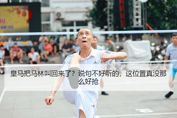 皇马把马林叫回来了？说句不好听的，这位置真没那么好抢