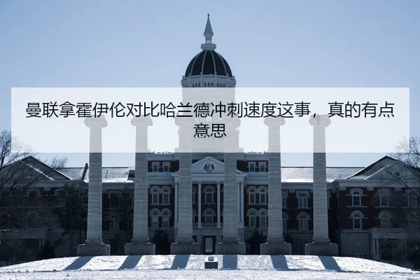 man-lian-na-huo-yi-lun-dui-bi-ha-lan-de-chong-ci-su-du-zhe-shi-zhen-de-you-dian-yi-si-2-726.jpg