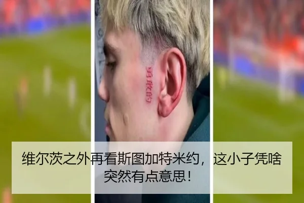 维尔茨之外再看斯图加特米约，这小子凭啥突然有点意思！