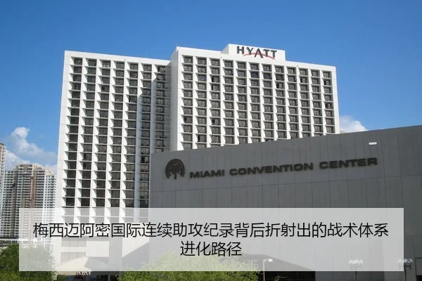 梅西迈阿密国际连续助攻纪录背后折射出的战术体系进化路径