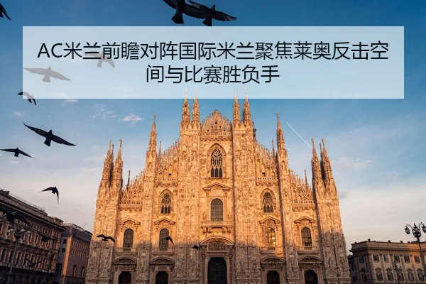 AC米兰前瞻对阵国际米兰聚焦莱奥反击空间与比赛胜负手
