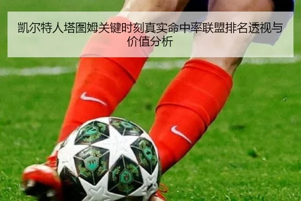 凯尔特人塔图姆关键时刻真实命中率联盟排名透视与价值分析
