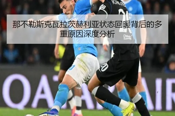 那不勒斯克瓦拉茨赫利亚状态回暖背后的多重原因深度分析
