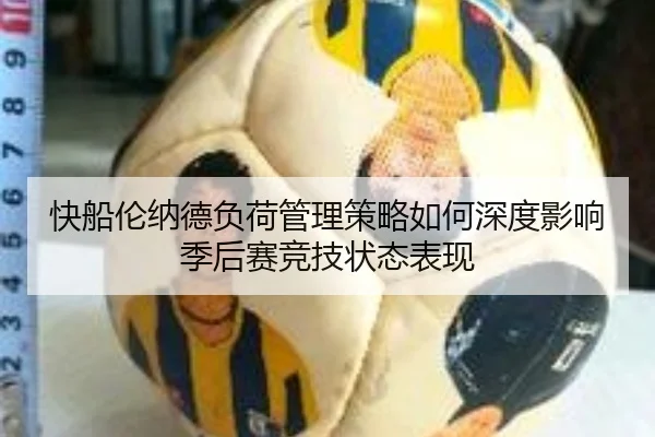 快船伦纳德负荷管理策略如何深度影响季后赛竞技状态表现