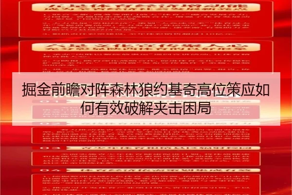 掘金前瞻对阵森林狼约基奇高位策应如何有效破解夹击困局