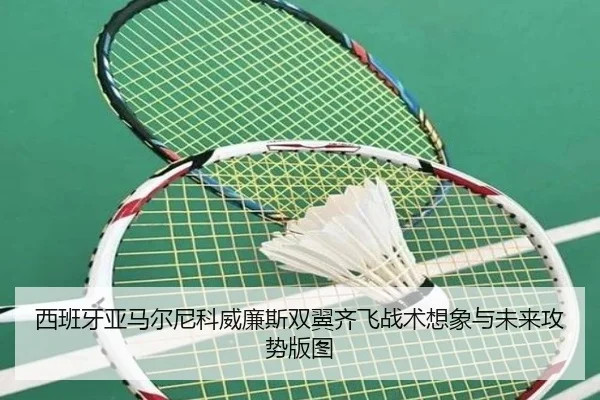 西班牙亚马尔尼科威廉斯双翼齐飞战术想象与未来攻势版图