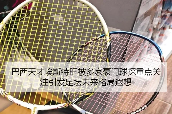 ba-xi-tian-cai-ai-si-te-wang-bei-duo-jia-hao-men-qiu-tan-zhong-dian-guan-zhu-yin-fa-zu-tan-wei-lai-ge-ju-xia-xiang-2-884.jpg