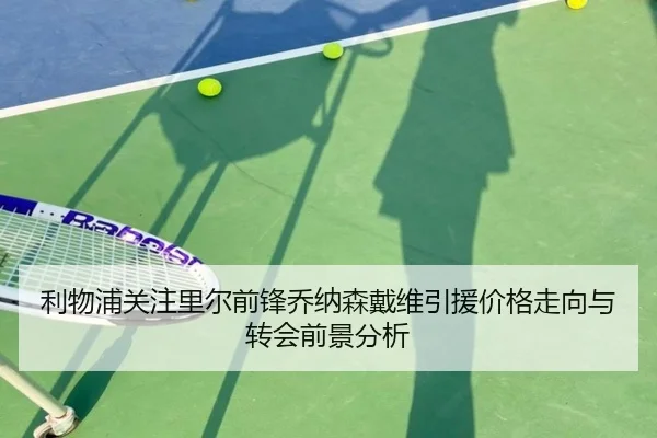 利物浦关注里尔前锋乔纳森戴维引援价格走向与转会前景分析