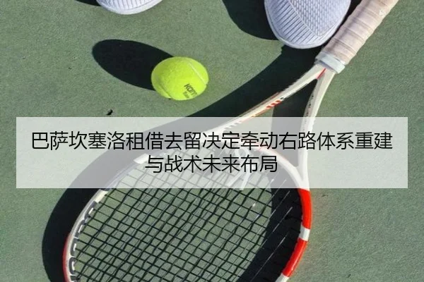 巴萨坎塞洛租借去留决定牵动右路体系重建与战术未来布局