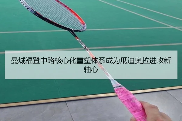 曼城福登中路核心化重塑体系成为瓜迪奥拉进攻新轴心