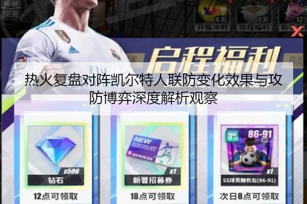 热火复盘对阵凯尔特人联防变化效果与攻防博弈深度解析观察