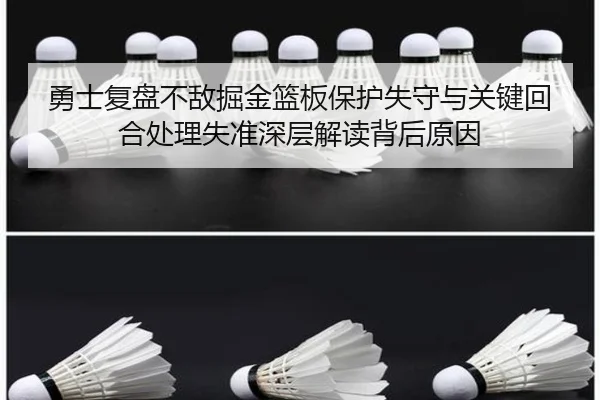 勇士复盘不敌掘金篮板保护失守与关键回合处理失准深层解读背后原因