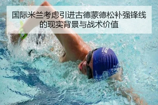 国际米兰考虑引进古德蒙德松补强锋线的现实背景与战术价值