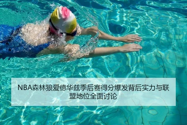 NBA森林狼爱德华兹季后赛得分爆发背后实力与联盟地位全面讨论