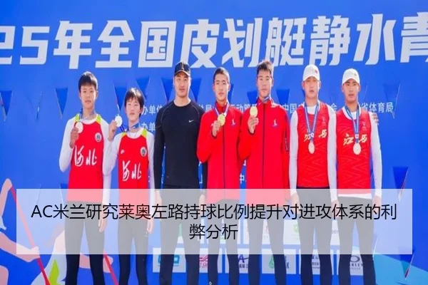 AC米兰研究莱奥左路持球比例提升对进攻体系的利弊分析