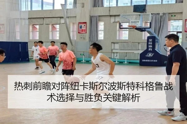热刺前瞻对阵纽卡斯尔波斯特科格鲁战术选择与胜负关键解析
