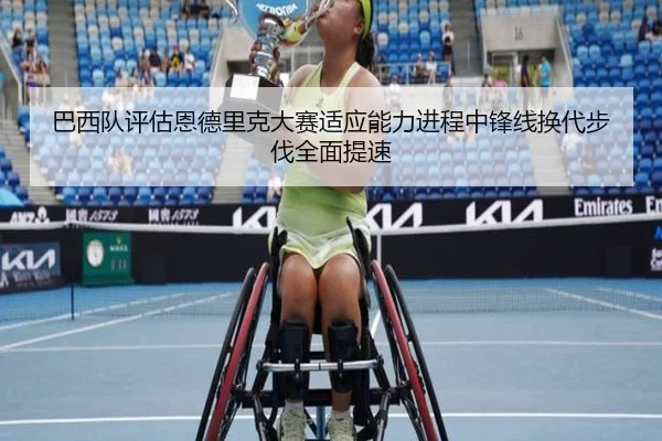 巴西队评估恩德里克大赛适应能力进程中锋线换代步伐全面提速
