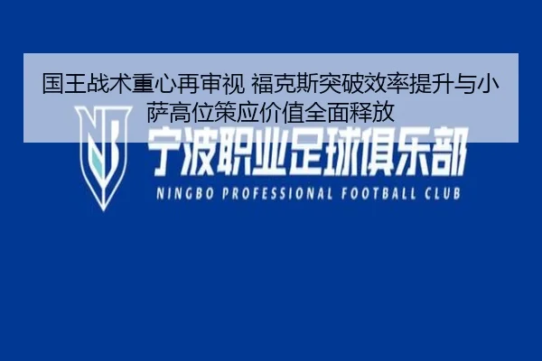 国王战术重心再审视 福克斯突破效率提升与小萨高位策应价值全面释放