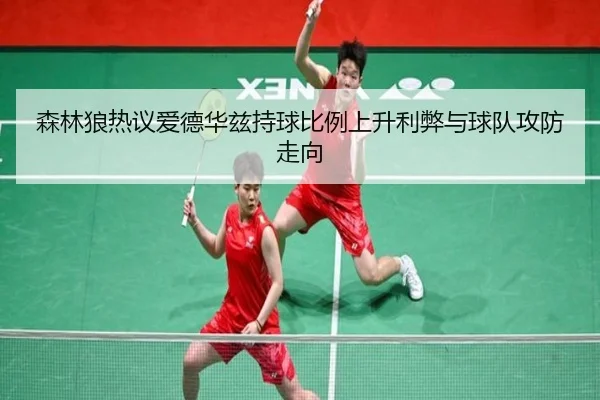 森林狼热议爱德华兹持球比例上升利弊与球队攻防走向
