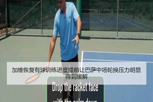 加维恢复有球训练进度提前让巴萨中场轮换压力明显得到缓解